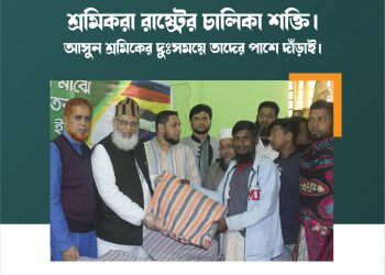 শ্রমিক সেবাপক্ষ-২০২১