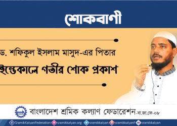 ড. শফিকুল ইসলাম মাসুদ-এর পিতার ইন্তেকালে গভীর শোক প্রকাশ