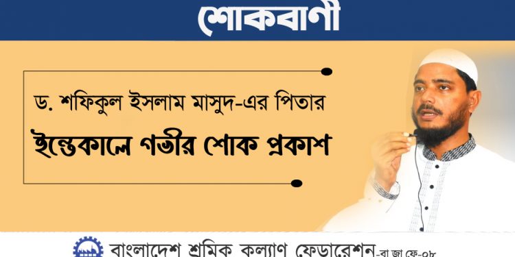 ড. শফিকুল ইসলাম মাসুদ-এর পিতার ইন্তেকালে গভীর শোক প্রকাশ