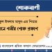ড. শফিকুল ইসলাম মাসুদ-এর পিতার ইন্তেকালে গভীর শোক প্রকাশ
