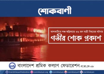 ঝালকাঠিতে লঞ্চ অগ্নিকান্ডে ৩৬ জন যাত্রী নিহতের ঘটনায় গভীর শোক প্রকাশ