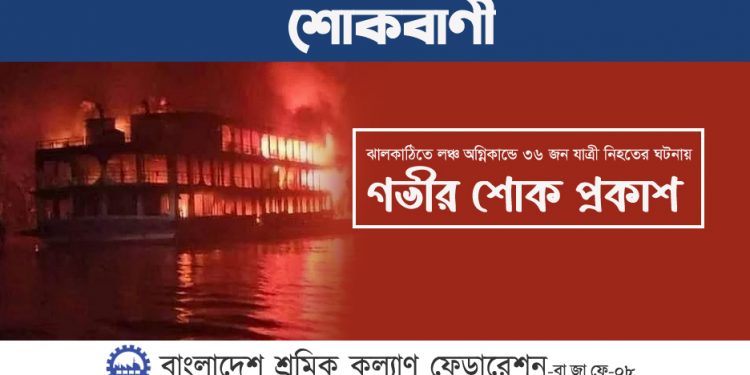 ঝালকাঠিতে লঞ্চ অগ্নিকান্ডে ৩৬ জন যাত্রী নিহতের ঘটনায় গভীর শোক প্রকাশ
