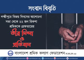 বিজয় দিবসের আলোচনা সভা থেকে রিকশা শ্রমিকদের গ্রেফতার করে পুলিশ মুক্তিযুদ্ধের চেতনাকে অবমাননা করেছে