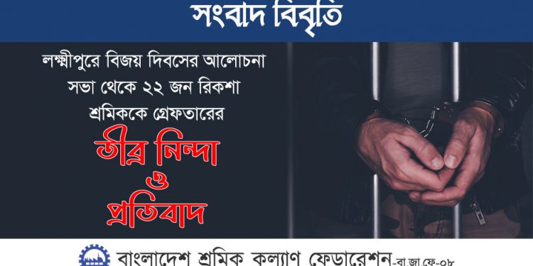বিজয় দিবসের আলোচনা সভা থেকে রিকশা শ্রমিকদের গ্রেফতার করে পুলিশ মুক্তিযুদ্ধের চেতনাকে অবমাননা করেছে