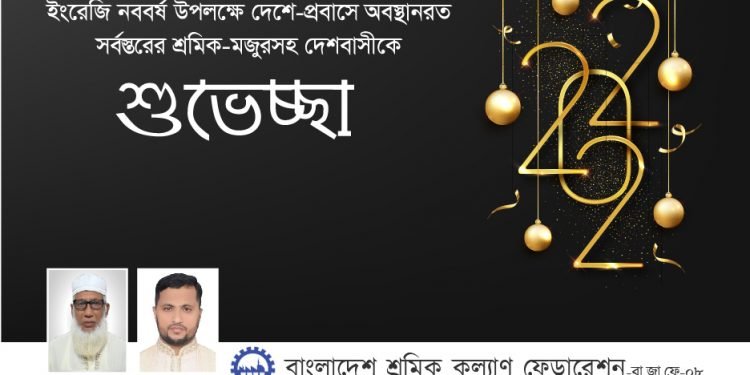 মেহনতি শ্রমিকের অধিকার আদায়ের সংগ্রামকে সুসংহত করা নববর্ষের অঙ্গীকার