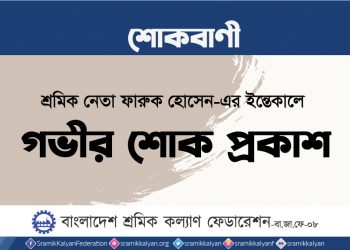 শ্রমিক নেতা ফারুক হোসেন-এর ইন্তেকালে গভীর শোক প্রকাশ