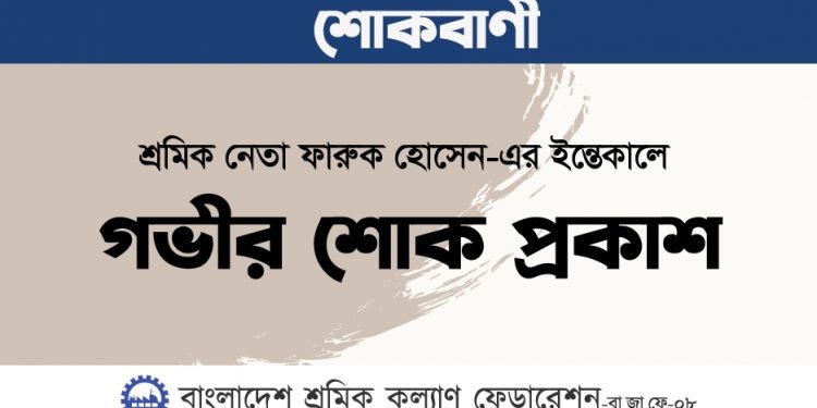 শ্রমিক নেতা ফারুক হোসেন-এর ইন্তেকালে গভীর শোক প্রকাশ