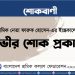 শ্রমিক নেতা ফারুক হোসেন-এর ইন্তেকালে গভীর শোক প্রকাশ