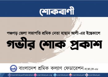 পঞ্চগড় জেলা সভাপতি শ্রমিক নেতা হাছান আলী-এর ইন্তেকালে গভীর শোক প্রকাশ