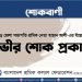 পঞ্চগড় জেলা সভাপতি শ্রমিক নেতা হাছান আলী-এর ইন্তেকালে গভীর শোক প্রকাশ