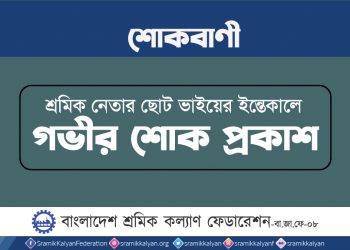 শ্রমিক নেতার ছোট ভাইয়ের ইন্তেকালে গভীর শোক প্রকাশ