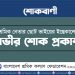 শ্রমিক নেতার ছোট ভাইয়ের ইন্তেকালে গভীর শোক প্রকাশ