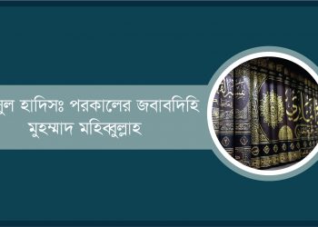 দারসুল হাদিস: পরকালের জবাবদিহি