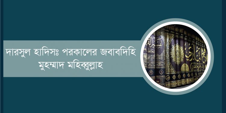 দারসুল হাদিস: পরকালের জবাবদিহি