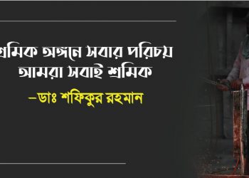 শ্রমিক অঙ্গনে সবার পরিচয় আমরা সবাই শ্রমিক