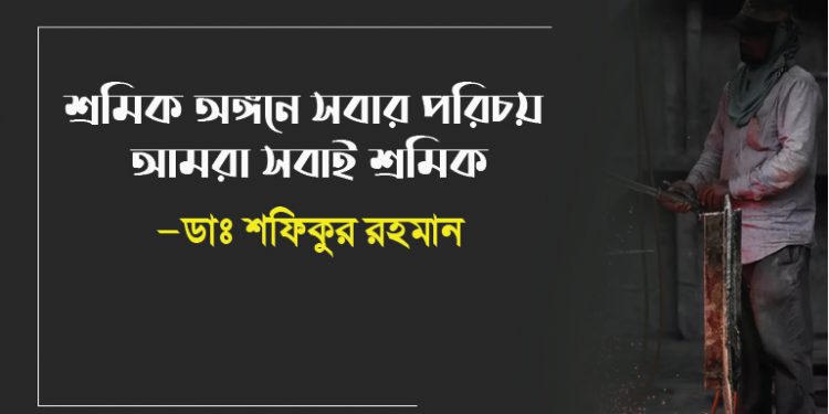 শ্রমিক অঙ্গনে সবার পরিচয় আমরা সবাই শ্রমিক