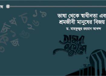 ভাষা থেকে স্বাধীনতা এবং শ্রমজীবী মানুষের বিজয়