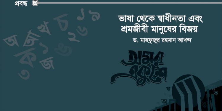 ভাষা থেকে স্বাধীনতা এবং শ্রমজীবী মানুষের বিজয়