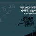ভাষা থেকে স্বাধীনতা এবং শ্রমজীবী মানুষের বিজয়
