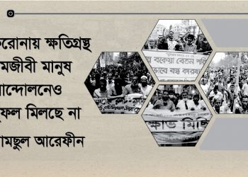 করোনায় ক্ষতিগ্রস্থ শ্রমজীবী মানুষ, আন্দোলনেও সুফল মিলছে না