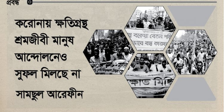 করোনায় ক্ষতিগ্রস্থ শ্রমজীবী মানুষ, আন্দোলনেও সুফল মিলছে না