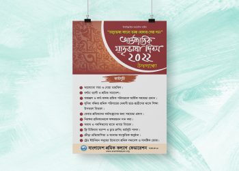 আন্তর্জাতিক মাতৃভাষা দিবস-২০২২ উপলক্ষ্যে শ্রমিক কল্যাণ ফেডারেশন কর্তৃক ঘোষিত কর্মসূচি