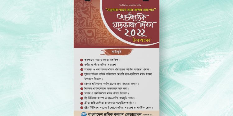 আন্তর্জাতিক মাতৃভাষা দিবস-২০২২ উপলক্ষ্যে শ্রমিক কল্যাণ ফেডারেশন কর্তৃক ঘোষিত কর্মসূচি