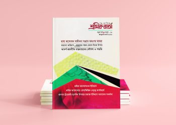 শ্রমিক বার্তা | চতুর্থ বর্ষ | সংখ্যা ১০ |  জানুয়ারি-মার্চ-২০২০