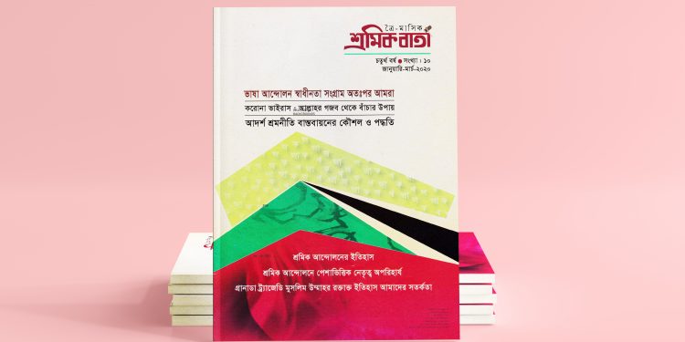 শ্রমিক বার্তা | চতুর্থ বর্ষ | সংখ্যা ১০ |  জানুয়ারি-মার্চ-২০২০