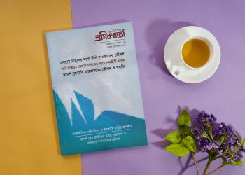 শ্রমিক বার্তা | চতুর্থ বর্ষ | সংখ্যা ১১ | জুলাই-সেপ্টেম্বর-২০২০