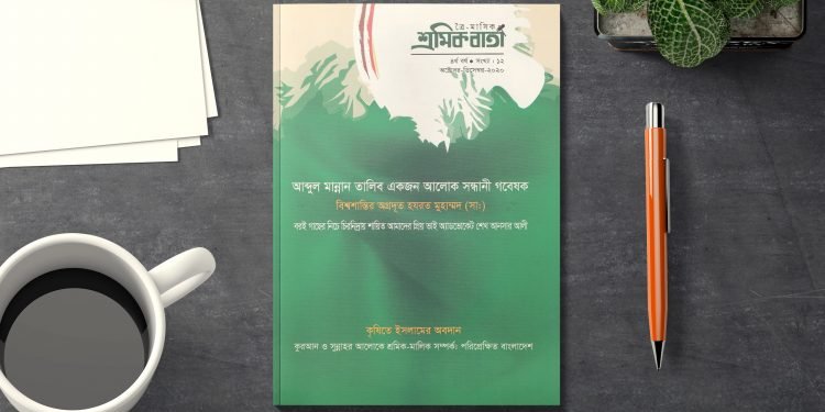 শ্রমিক বার্তা | চতুর্থ বর্ষ | সংখ্যা ১২ | অক্টোবর-ডিসেম্বর-২০২০