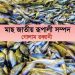 মাছ জাতীয় রূপালী সম্পদ
