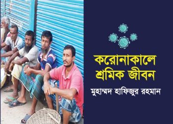 করোনাকালে শ্রমিক জীবন