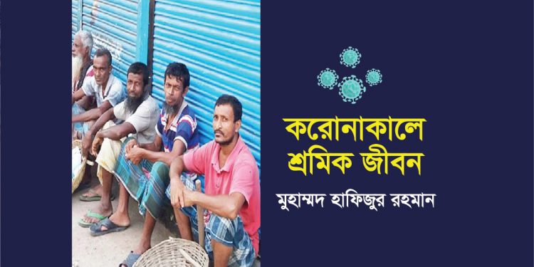 করোনাকালে শ্রমিক জীবন