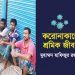 করোনাকালে শ্রমিক জীবন