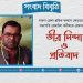 পাবনা জেলা শ্রমিক কল্যাণ ফেডারেশনের সভাপতি রেজাউল করীমকে গ্রেফতারের তীব্র নিন্দা ও প্রতিবাদ