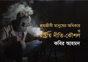 শ্রমজীবী মানুষের অধিকার ও রাষ্ট্রীয় নীতি-কৌশল