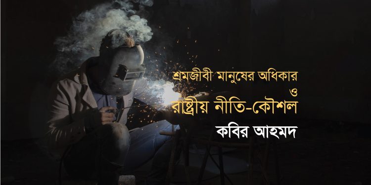 শ্রমজীবী মানুষের অধিকার ও রাষ্ট্রীয় নীতি-কৌশল