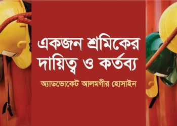 একজন শ্রমিকের দায়িত্ব ও কর্তব্য