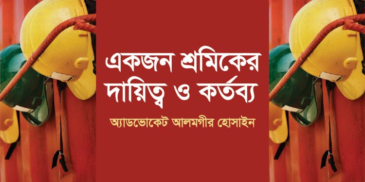 একজন শ্রমিকের দায়িত্ব ও কর্তব্য