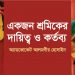 একজন শ্রমিকের দায়িত্ব ও কর্তব্য