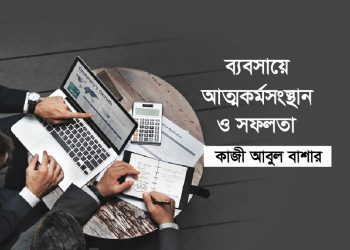 ব্যবসায়ে আত্মকর্মসংস্থান ও সফলতা
