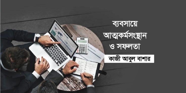 ব্যবসায়ে আত্মকর্মসংস্থান ও সফলতা