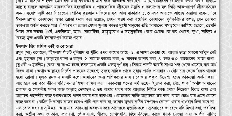 মাহে রমজান উপলক্ষ্যে শ্রমিক ভাই-বোনদের প্রতি আমাদের আহ্বান