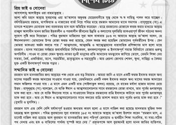পবিত্র মাহে রমজান উপলক্ষ্যে সদস্য ও কর্মী ভাই-বোনদের উদ্দেশ্যে ফেডারেশনের ভারপ্রাপ্ত কেন্দ্রীয় সভাপতির বিশেষ চিঠি