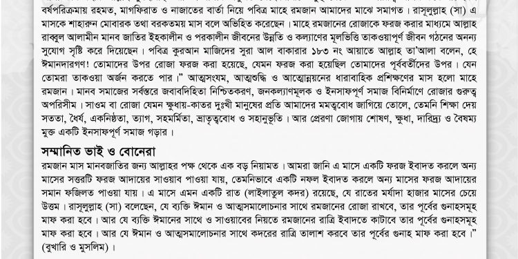 পবিত্র মাহে রমজান উপলক্ষ্যে সদস্য ও কর্মী ভাই-বোনদের উদ্দেশ্যে ফেডারেশনের ভারপ্রাপ্ত কেন্দ্রীয় সভাপতির বিশেষ চিঠি