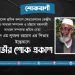 শ্রমিক নেতা এস এম লুৎফর রহমান এর পিতার ইন্তেকালে গভীর শোক প্রকাশ