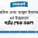 শ্রমিক নেতা তাজুল ইসলাম-এর ইন্তেকালে গভীর শোক প্রকাশ
