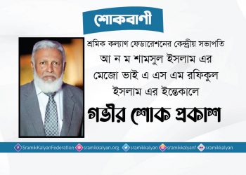 আ ন ম শামসুল ইসলাম এর মেজো ভাই এ এস এম রফিকুল ইসলাম এর ইন্তেকালে গভীর শোক প্রকাশ