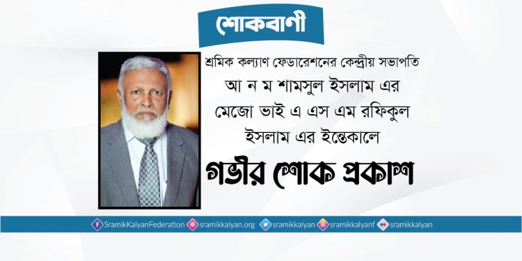 আ ন ম শামসুল ইসলাম এর মেজো ভাই এ এস এম রফিকুল ইসলাম এর ইন্তেকালে গভীর শোক প্রকাশ